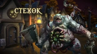 Heroes of the Storm — Стежок