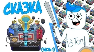 СКАЗКА О ТОМ, КАК ВТОПЕР НА ЛЕГЕНДАРНУЮ АРЕНУ ПОДНИМАЛСЯ/Clash Royale/ВТОПЕР