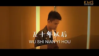 《五十年以后》WU SHI NIAN YI HOU by 李其 Ricky Liyanto 【ALBUM VOL.3】