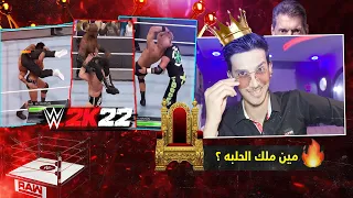 نهائي بطولة المتابعين ملك الحلبه ؟👑 | لعبة المصارعه 2022 | WWE2K22