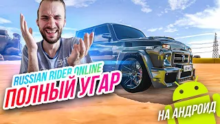 Russian Rider Online // САМЫЙ УГАРНЫЙ ТРЕШ! Управляем школьниками! Онлайн на Андроид.