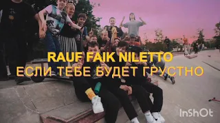 Niletto, Rauf & Faik - Если тебе будет грустно(2021)