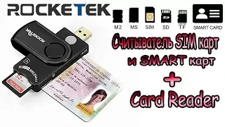 Rocketek USB 2.0 smart card reader - Считыватель SMART и SIM карт