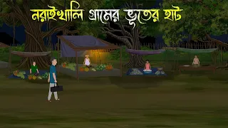 নরাইখালি গ্রামের রাতের হাট - Bhuter Cartoon || Bhuter Golpo || Bangla Cartoon || Horror Story