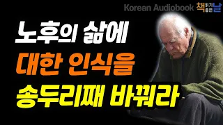[노후의 삶에 대한 인식을 송두리째 바꿔라] 건강한 노후 관리의 결정판, 80세의 벽│오디오북 책읽어주는여자 korean audiobook