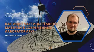 Как ищут частицы тёмной материи в современных лабораториях? / Михаил Коробко