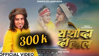 यशोदा दा लाल  | YASHODA DA LAAL | SHASHI PALAMPURIYA | RED ROSE