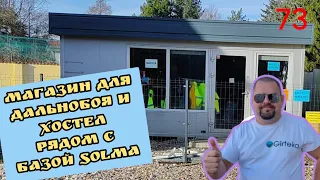 Магазин для дальнобоя и хостел рядом с базой solma.