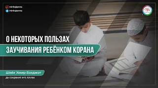 О некоторых пользах заучивания ребёнком Корана | Шейх 'Амир Бахджат