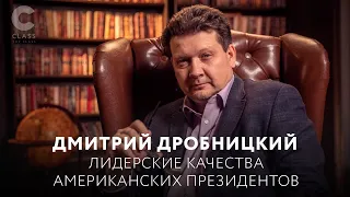 Лидерские качества американских президентов /Их победы и поражения / Онлайн-курс Дмитрия Дробницкого