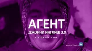 Агент Джонни Инглиш 3.0 - смотри на ViP Premiere