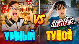 УМНЫЙ VS ТУПОЙ | умный против тупого 2// bert