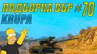 ПОДБОРКА ВБР /// WoT BLITZ /// KRUPA /// #70 ВЫПУСК