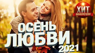 Осень Любви   Шансон 2022