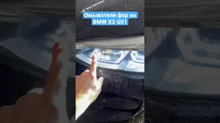 Омыватели фар в BMW X3 G01.