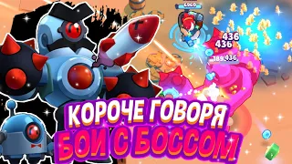 КОРОЧЕ ГОВОРЯ, я воевал с БОССОМ #3 | Brawl Stars