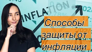 Как защититься от инфляции?