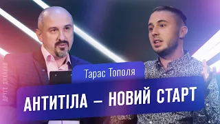 Тарас Тополя. Антитіла – новий старт | ДРУГЕ ДИХАННЯ