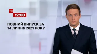 Новости Украины и мира | Выпуск ТСН.12:00 за 14 июля 2021 года