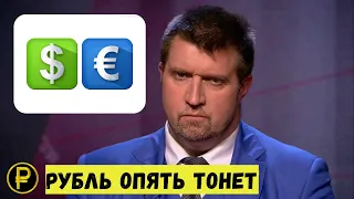 Рубль тонет! Что будет с ценами и зарплатами? Дмитрий Потапенко