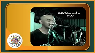 คาราโอเกะ คิดถึงฉันไหมเวลาที่เธอ... - TAXI