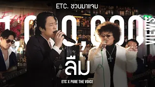 ETC. COVER | ลืม |  เพียว The Voice All Star X ETC