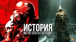 Metro 2033 и Last Light — История и сюжетная завязка вкратце