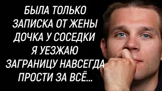 Дочка у соседки Я уезжаю заграницу навсегда Прости! Прочитал в записке от жены Измена Любовь Рассказ