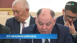 ЕГІС НАУҚАНЫНА ДАЙЫНДЫҚ