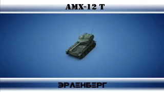 AMX 12t - Эрленберг