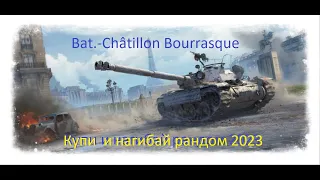 Купи Bat.-Châtillon Bourrasque и нагибай рандом_2023