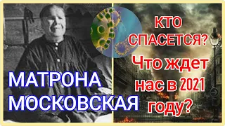 Матрона Московская пророчество на 2021 год. КТО СПАСЕТСЯ?