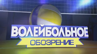 Волейбольное обозрение 19 11 2019