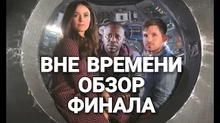 Чем закончился "ВНЕ ВРЕМЕНИ"? Обзор финала сериала