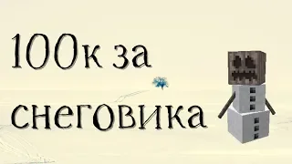 100к за снеговика в московском климате