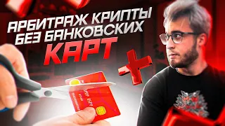 АРБИТРАЖ КРИПТЫ БЕЗ БАНКОВСКИХ КАРТ | Сколько можно заработать?