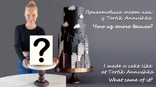 ПРИГОТОВИЛА ТОРТ КАК У TORTIK ANNUSHKA. Получилось похоже?I MADE A CAKE LIKE TORTIK ANNUSHKA.