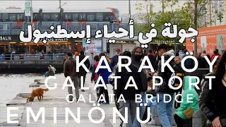 جولة في كاراكوي وميناء جالاتا، مروراً بجسر جالاتا إلى إمينونو - إسطنبول تركيا | Istanbul Turkey