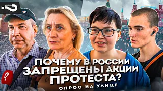 Почему в России запрещены акции протеста? | Опрос на улице в Москве