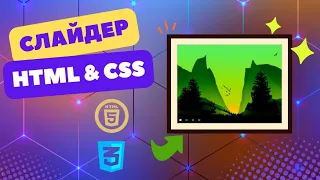 Красивый слайдер для сайта на HTML и CSS без JavaScript!