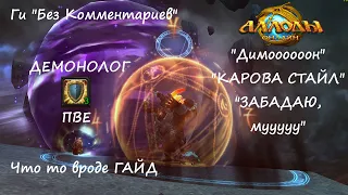 [Allods Online 15.0] Что то вроде ГАЙД. Демон ПвЕ-ТАНК Билд от ГАШа P2P! Статы, ротации, механики