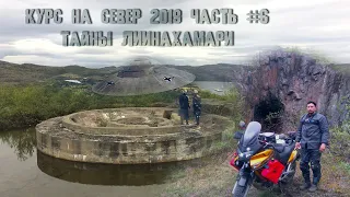 Motorcycle trip to Russia Course to the North 2019 Part 6 Secrets of Liinahamari