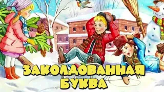 Заколдованная буква — Драгунский В.Ю