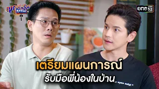 เตรียมแผนการณ์ รับมือพี่น้องในบ้าน | Highlight สุภาพบุรุษสุดซอย 2024 Ep.16 | one31