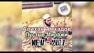 Алихан Амхадов - Пустые Миражи - NEW 2017