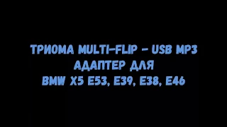 Обзор ТРИОМА Multi-Flip - USB MP3 адаптер для BMW X5 E53, E39, E38, E46. AUXINCAR