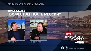 БОЖЕСТВЕННОСТЬ МЕССИИ (ПРОДОЛЖЕНИЕ) | СТУДИЯ "CMTN.ISRAEL" | ОРЕН ЛЕВ АРИ