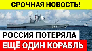 СРОЧНО! Подбит Российский корабль «Сергей Котов» Черноморского флота