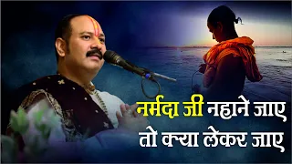 #नर्मदा जी नहाने जाए तो क्या लेकर जाए  - Pandit #Pradeep Ji Mishra Sehore Wale