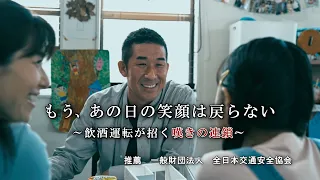 【予告編】もう、あの日の笑顔は戻らない ～飲酒運転が招く嘆きの連鎖～